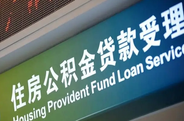 公积金能重复贷款吗_迁西公积金代办在职离职封存服务